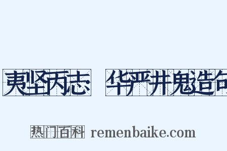 夷坚丙志·华严井鬼造句是什么意思的图片